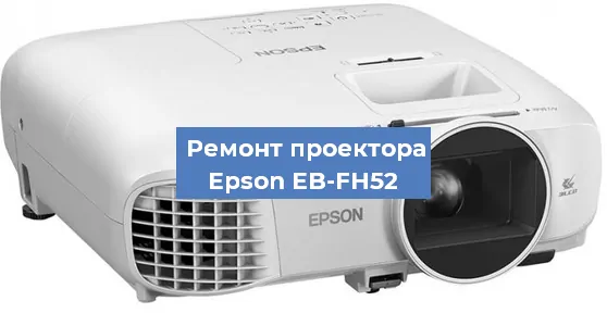 Ремонт проектора Epson EB-FH52 в Челябинске